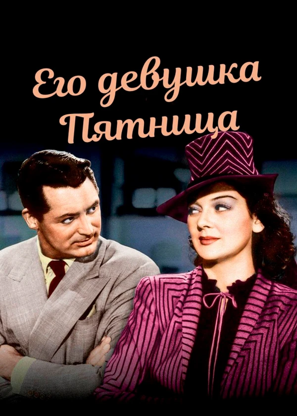 Его девушка Пятница