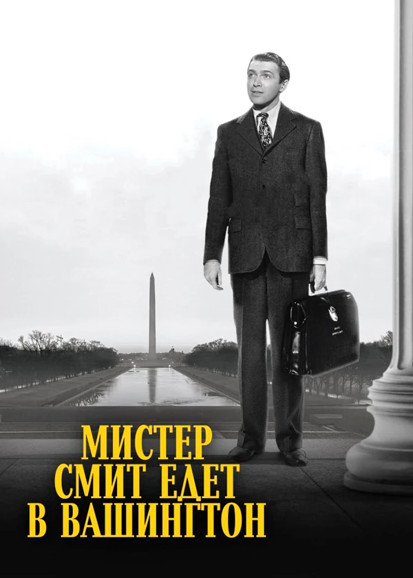 Мистер Смит едет в Вашингтон