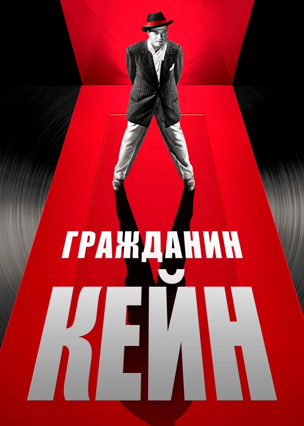 Гражданин Кейн