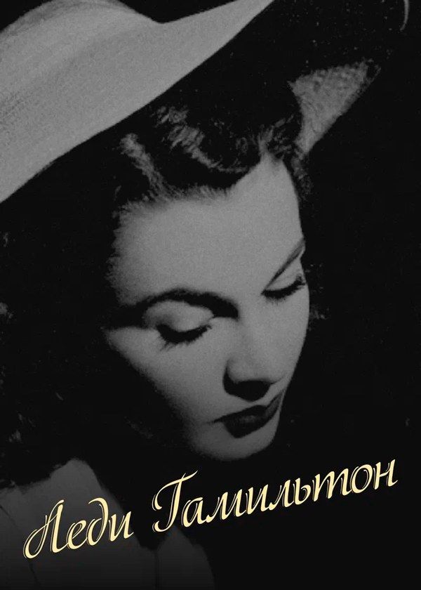 Леди Гамильтон