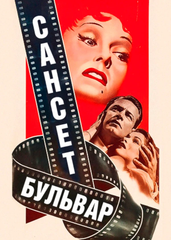 Сансет бульвар