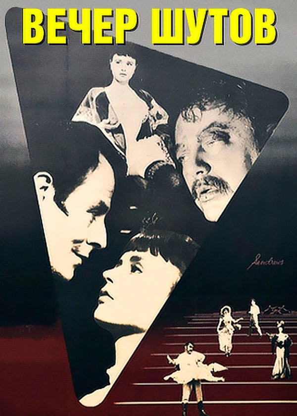 Вечер шутов