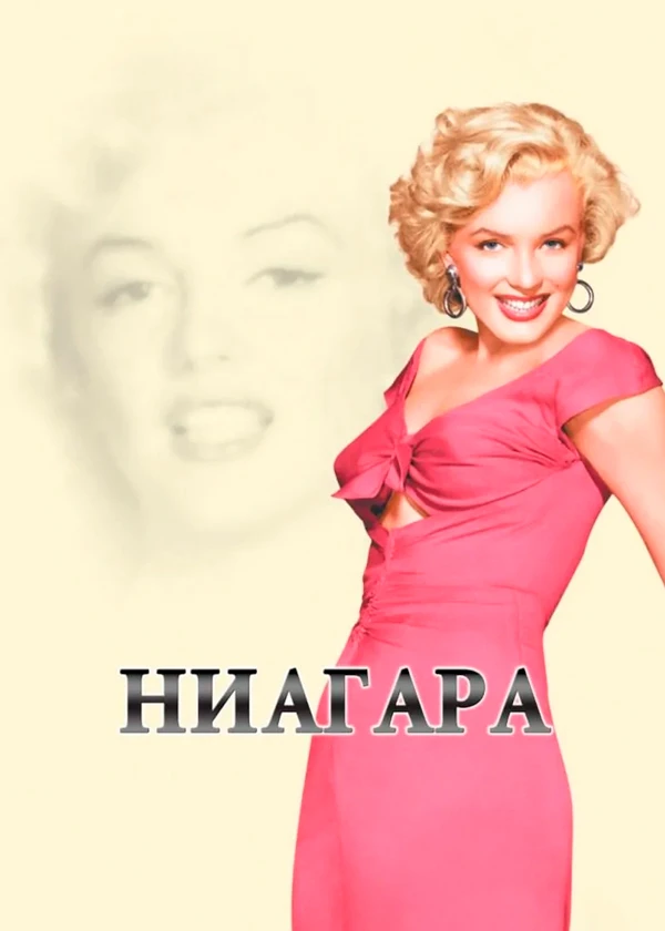 Ниагара