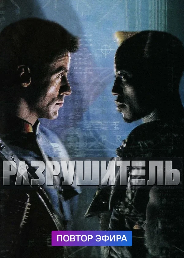 Разрушитель