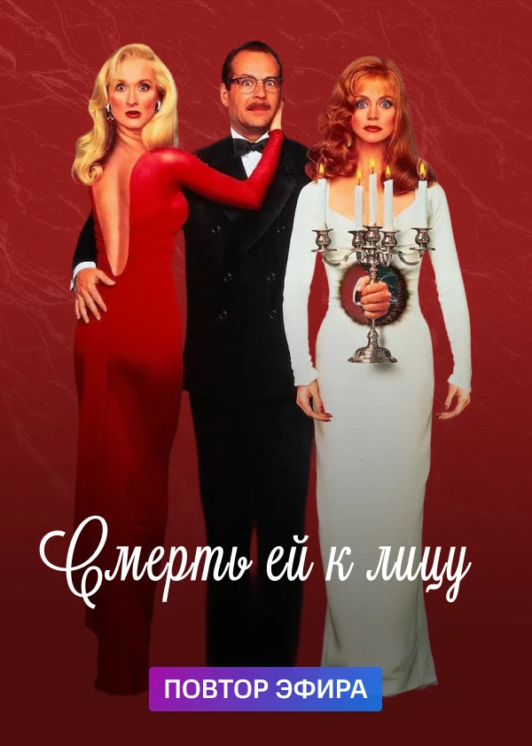 Смерть ей к лицу