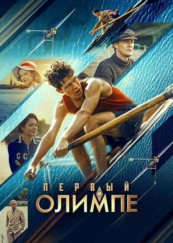 Первый на Олимпе