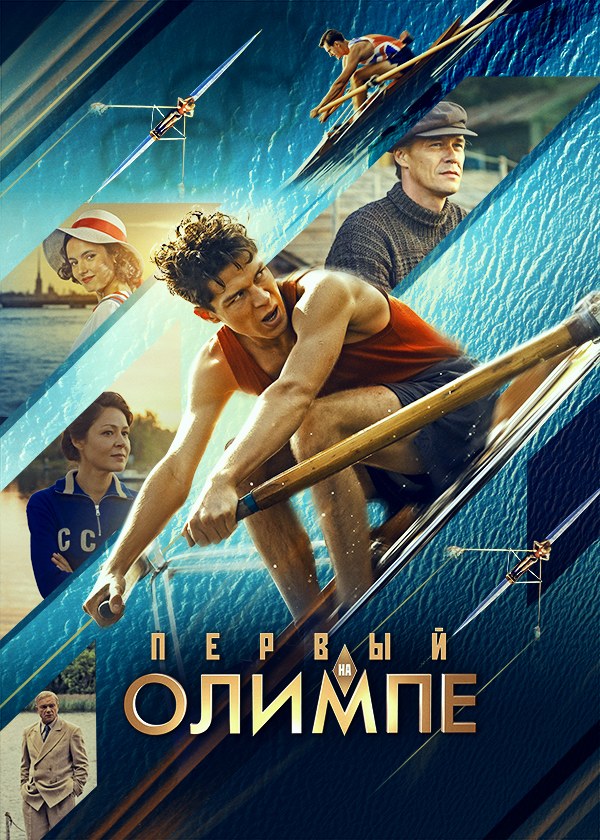 Первый на Олимпе