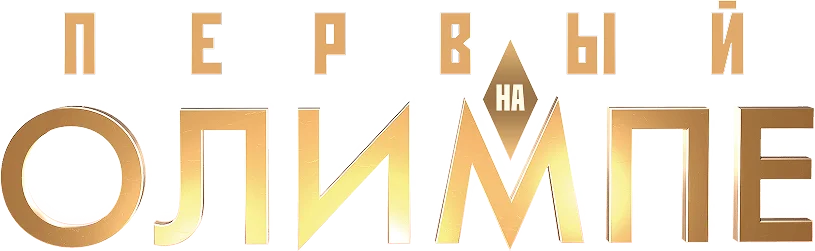 Первый на Олимпе