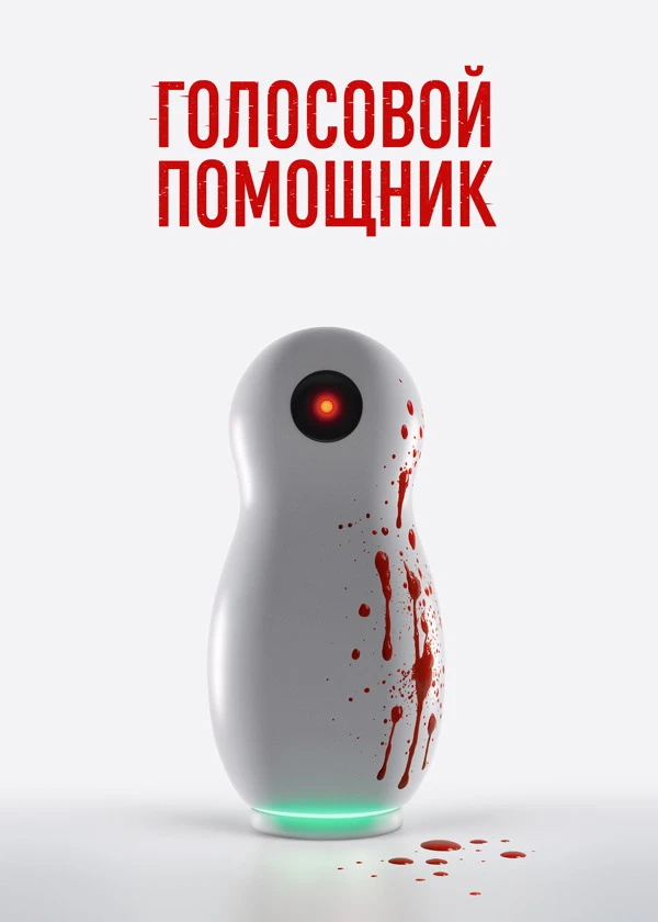 Голосовой помощник