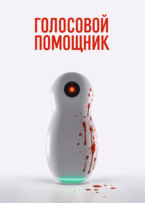 Голосовой помощник