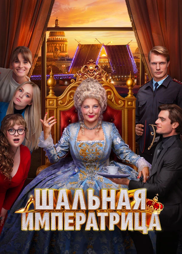 Шальная императрица