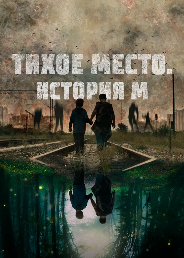 Тихое место. История М