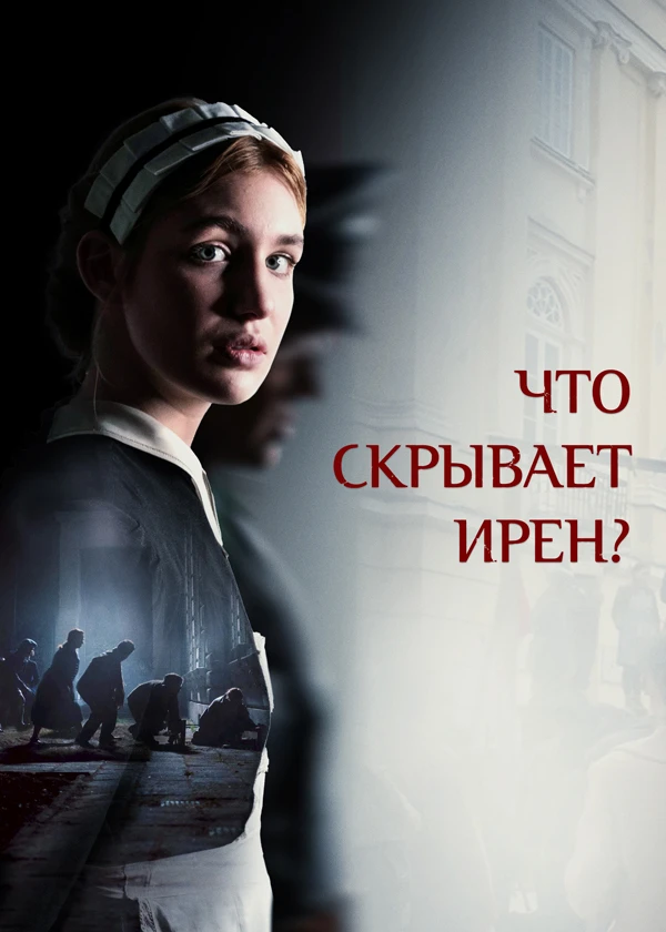 Что скрывает Ирен?