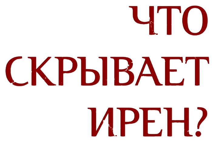 Что скрывает Ирен?