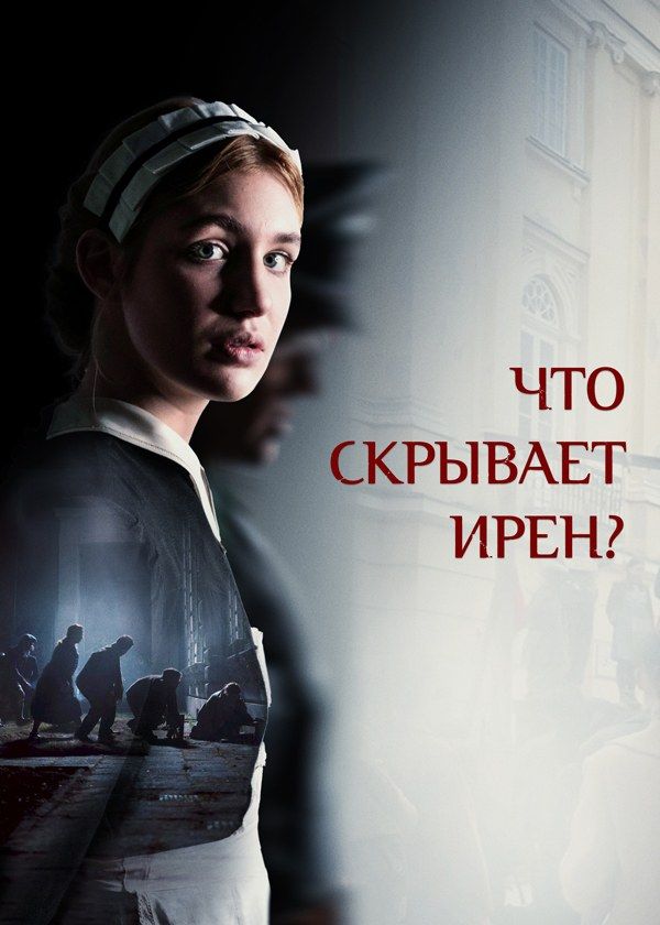 Что скрывает Ирен?