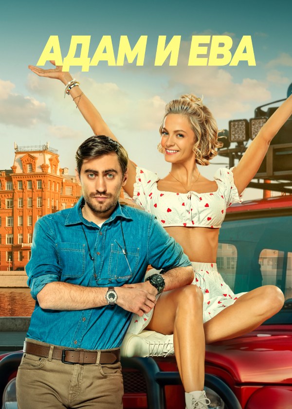 Адам и Ева Адам и Ева