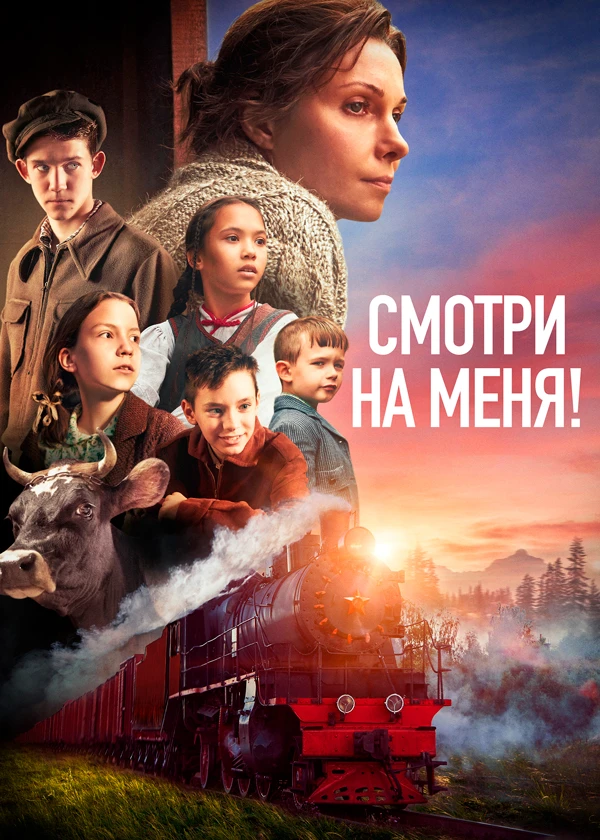 Смотри на меня!