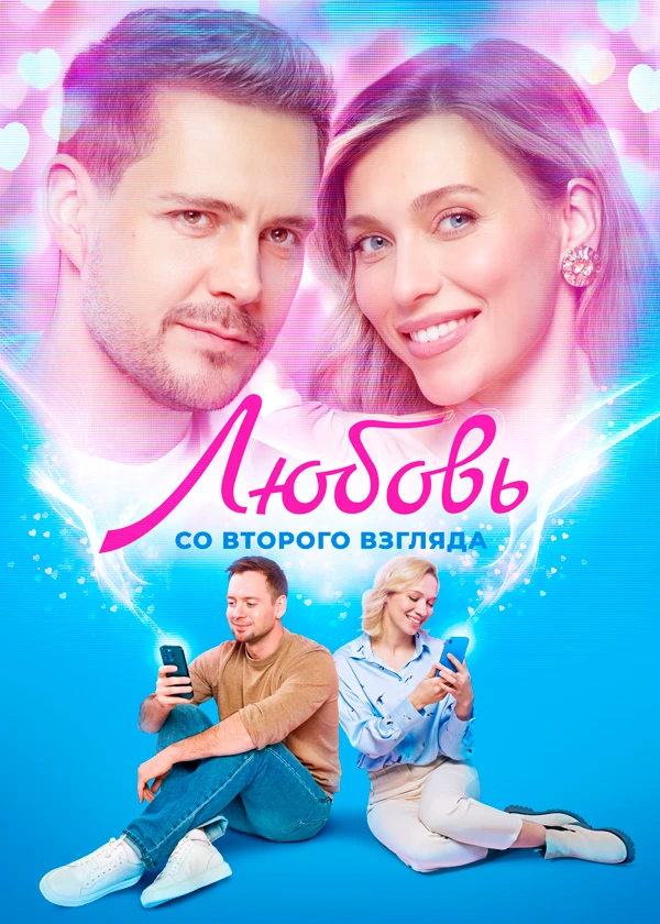 Любовь со второго взгляда