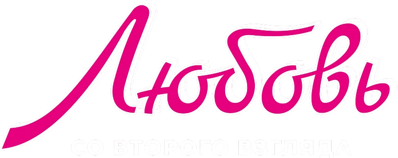 Любовь со второго взгляда