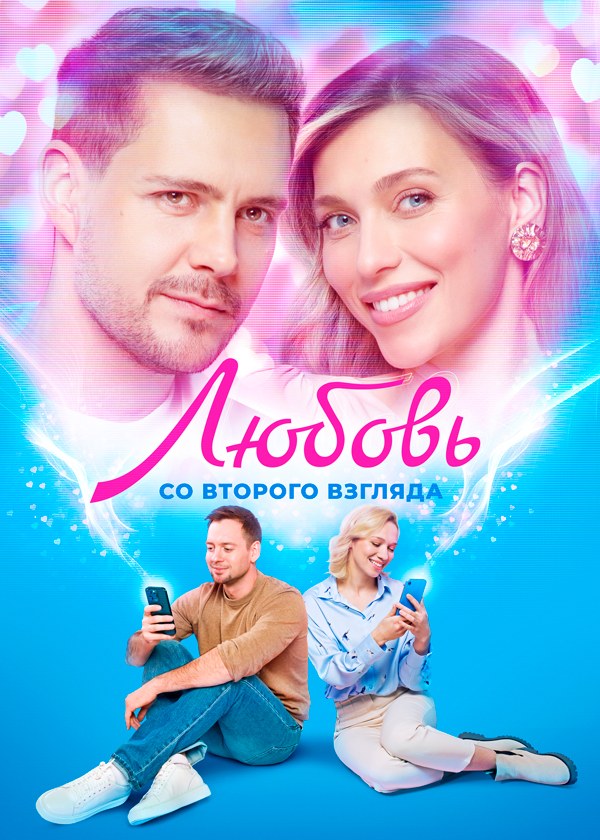 Любовь со второго взгляда Любовь со второго взгляда
