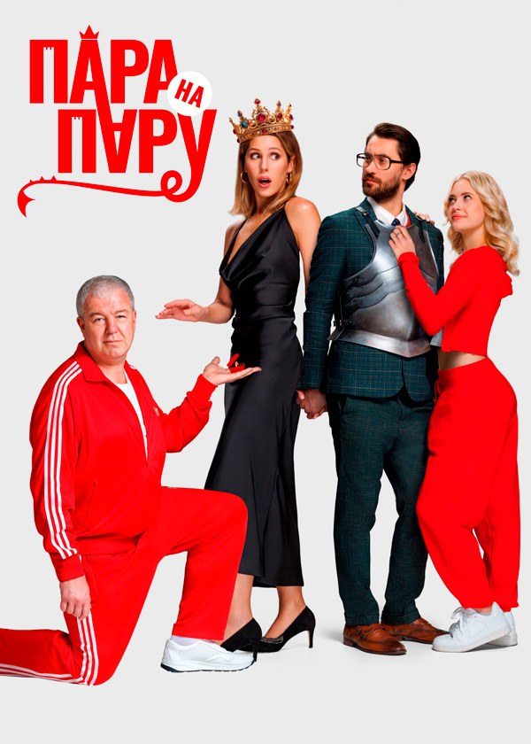 Пара на пару Пара на пару