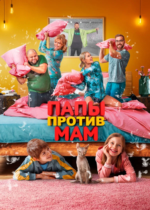 Папы против мам