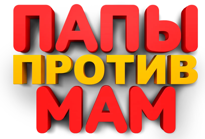 Папы против мам