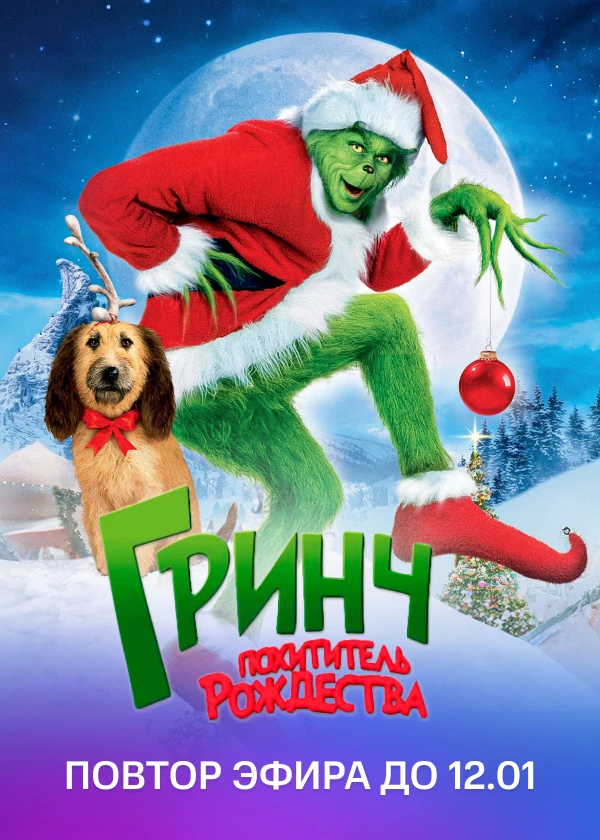 Гринч — похититель Рождества