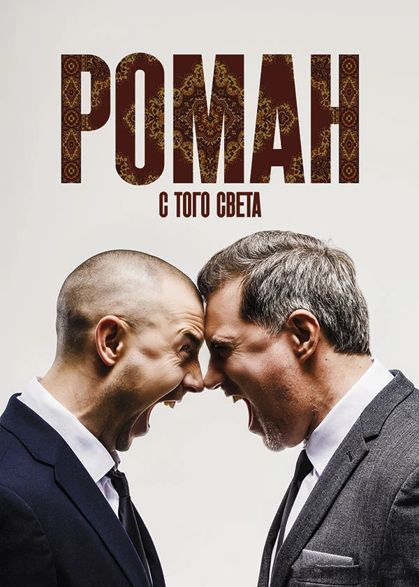 Роман с того света