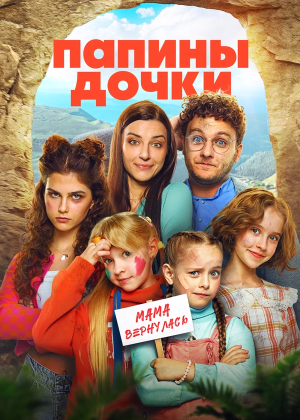 Папины дочки. Мама вернулась