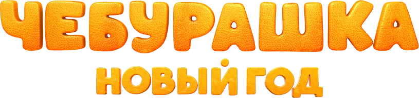 Чебурашка. Новый год
