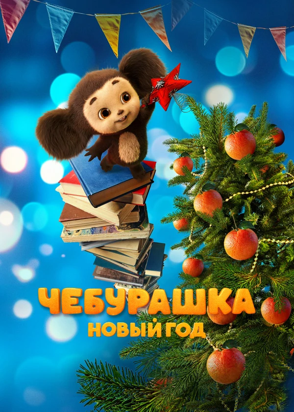 Чебурашка. Новый год