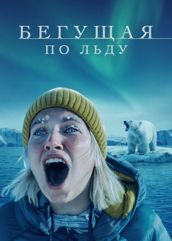 Бегущая по льду