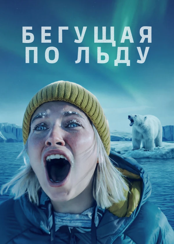 Бегущая по льду
