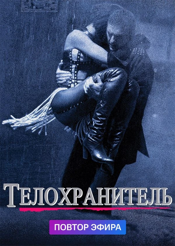 Телохранитель