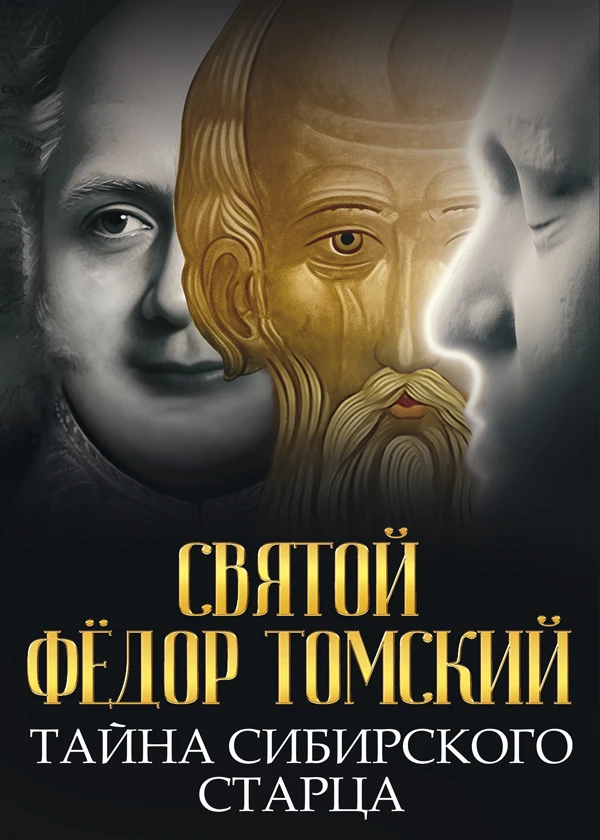 Святой Фёдор Томский. Тайна сибирского старца