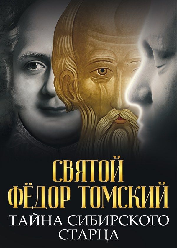 Святой Фёдор Томский. Тайна сибирского старца Святой Фёдор Томский. Тайна сибирского старца