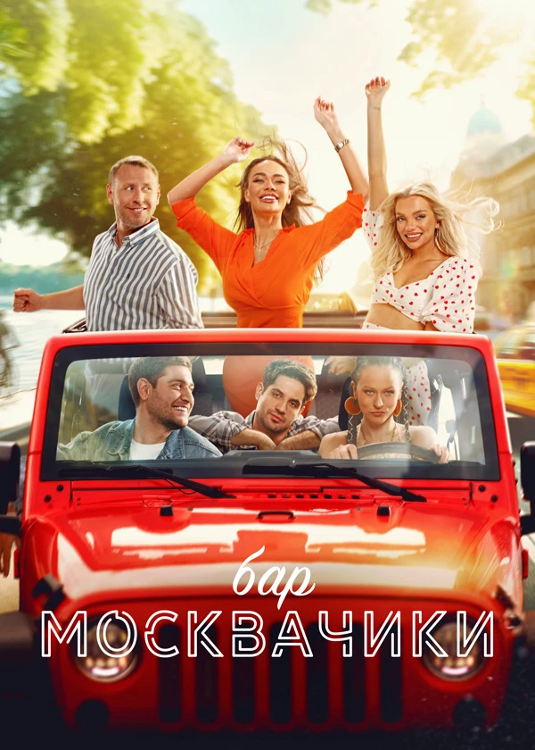 Бар МоскваЧики