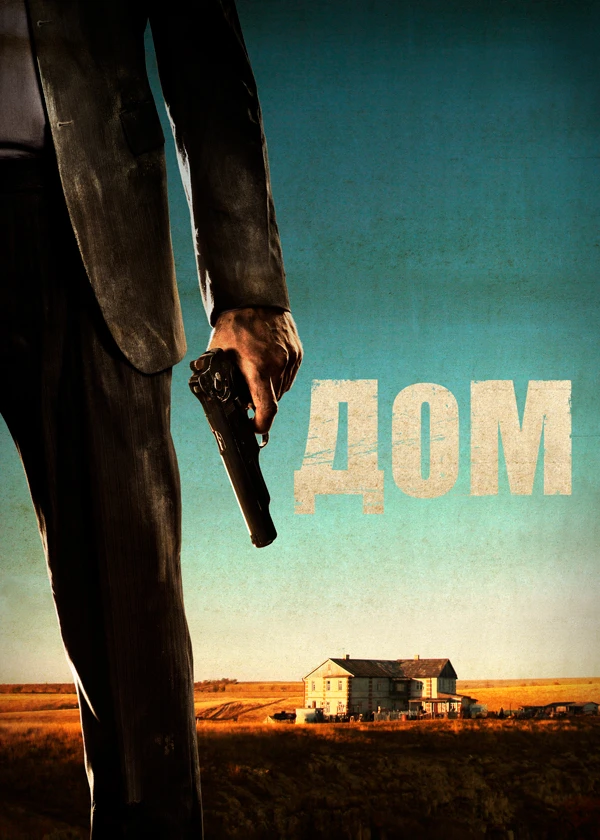 Дом