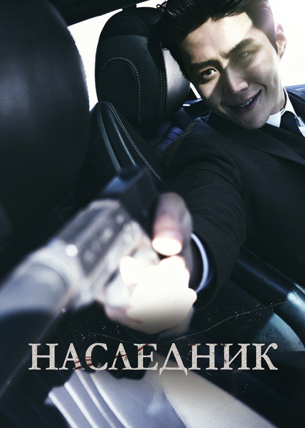 Наследник