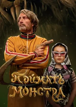 Поймать монстра