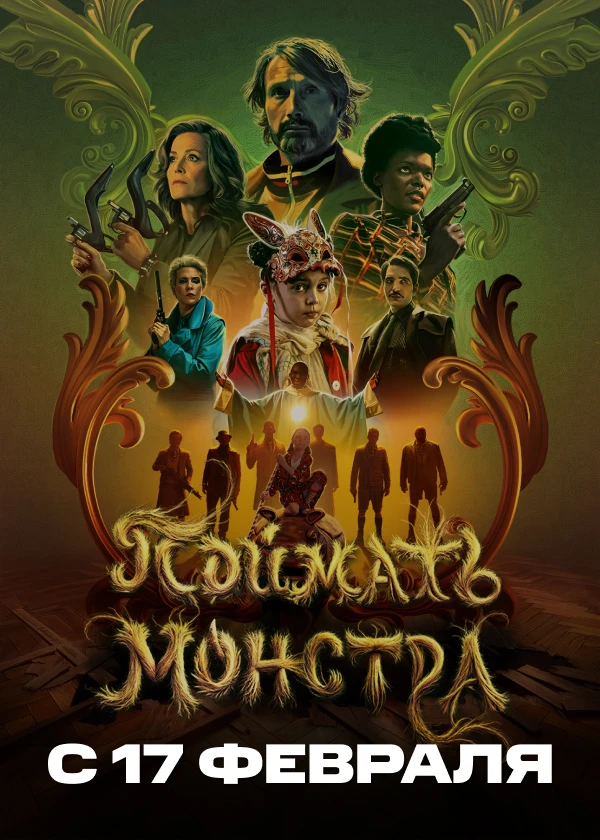 Поймать монстра