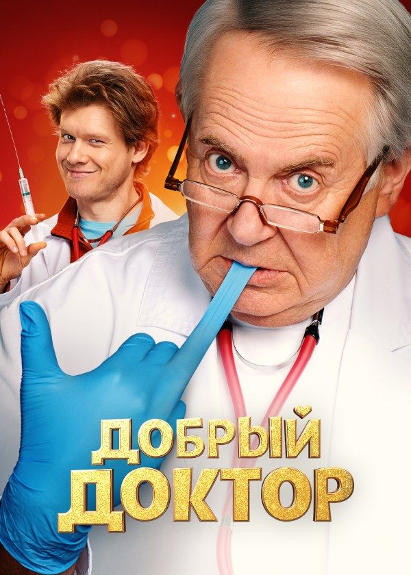Добрый доктор