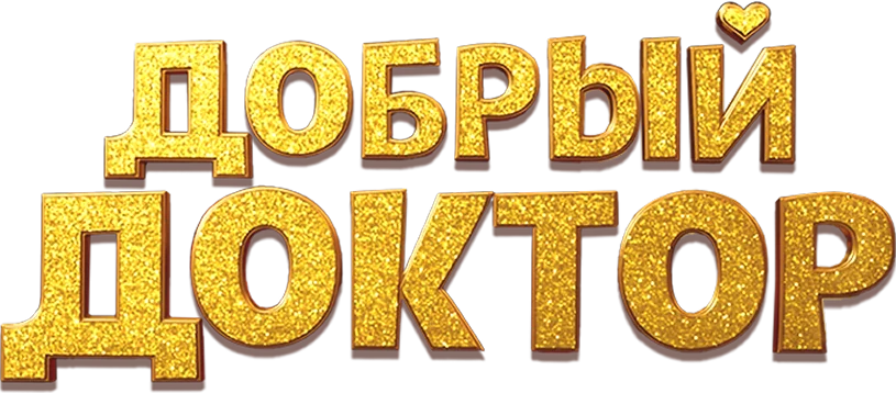 Добрый доктор