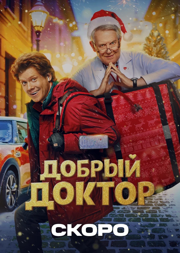 Добрый доктор