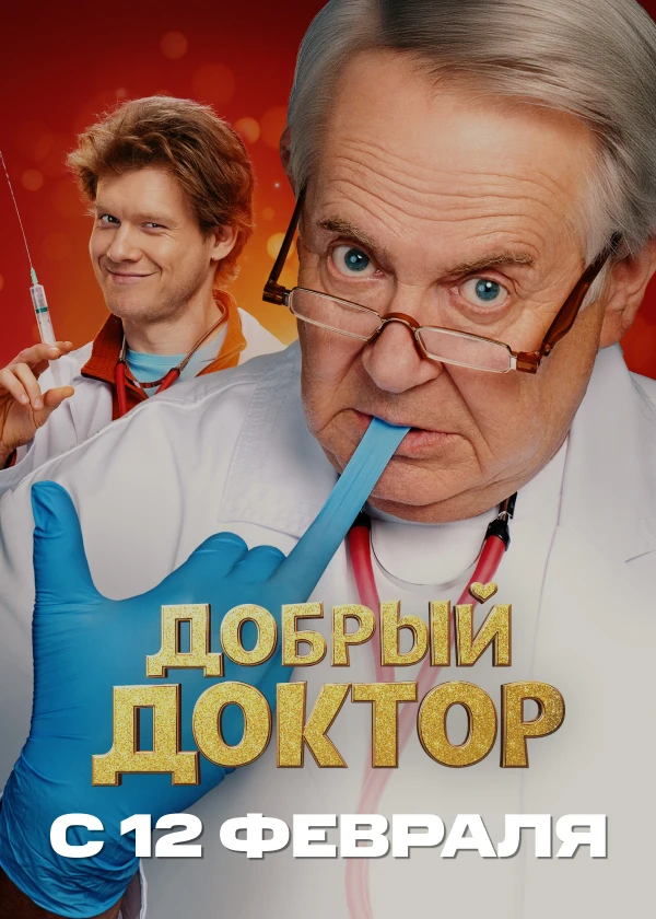 Добрый доктор