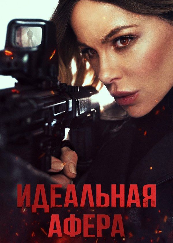 Идеальная афера Идеальная афера