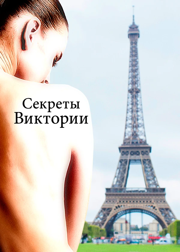 Секреты Виктории