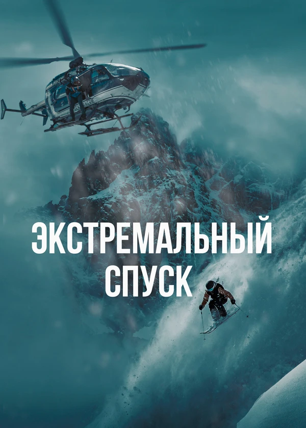 Экстремальный спуск