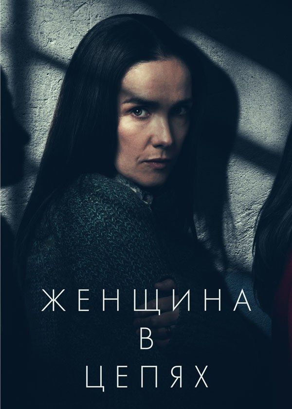 Женщина в цепях